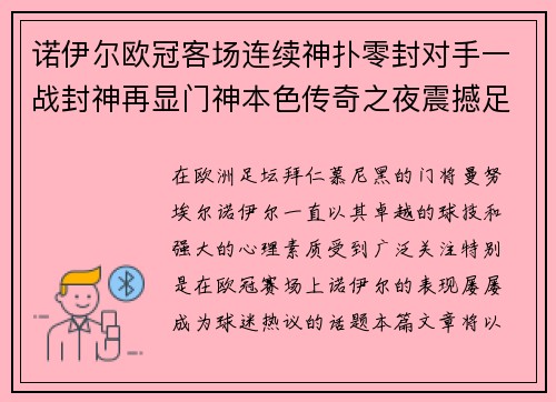 诺伊尔欧冠客场连续神扑零封对手一战封神再显门神本色传奇之夜震撼足坛
