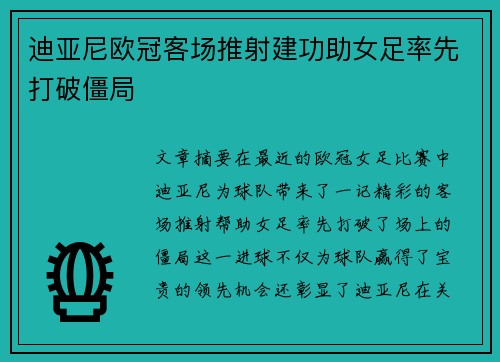 迪亚尼欧冠客场推射建功助女足率先打破僵局