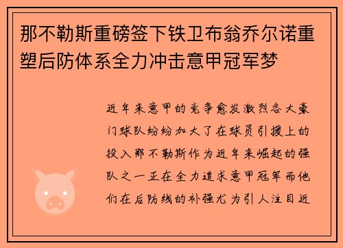 那不勒斯重磅签下铁卫布翁乔尔诺重塑后防体系全力冲击意甲冠军梦