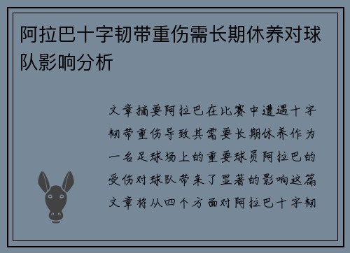 阿拉巴十字韧带重伤需长期休养对球队影响分析