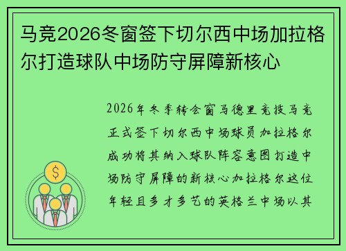 马竞2026冬窗签下切尔西中场加拉格尔打造球队中场防守屏障新核心