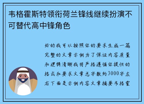 韦格霍斯特领衔荷兰锋线继续扮演不可替代高中锋角色