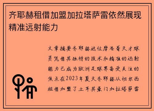 齐耶赫租借加盟加拉塔萨雷依然展现精准远射能力