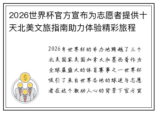 2026世界杯官方宣布为志愿者提供十天北美文旅指南助力体验精彩旅程