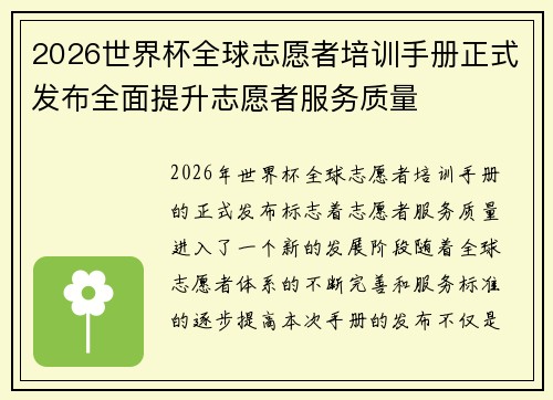2026世界杯全球志愿者培训手册正式发布全面提升志愿者服务质量