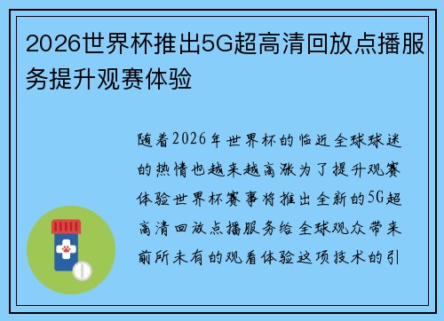 2026世界杯推出5G超高清回放点播服务提升观赛体验