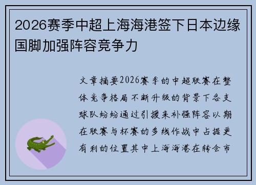 2026赛季中超上海海港签下日本边缘国脚加强阵容竞争力