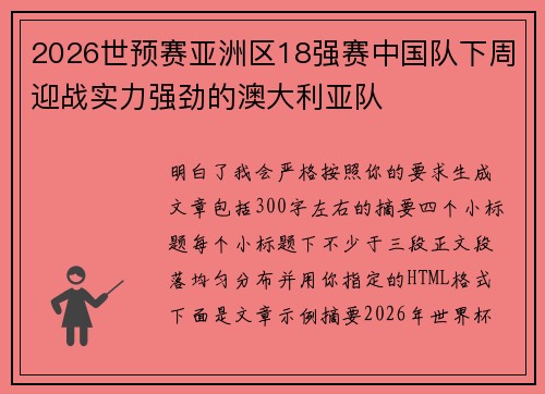 2026世预赛亚洲区18强赛中国队下周迎战实力强劲的澳大利亚队 2026世预赛亚洲区18强赛中国队下周迎战实力强劲的澳大利亚队