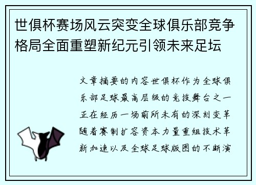 世俱杯赛场风云突变全球俱乐部竞争格局全面重塑新纪元引领未来足坛