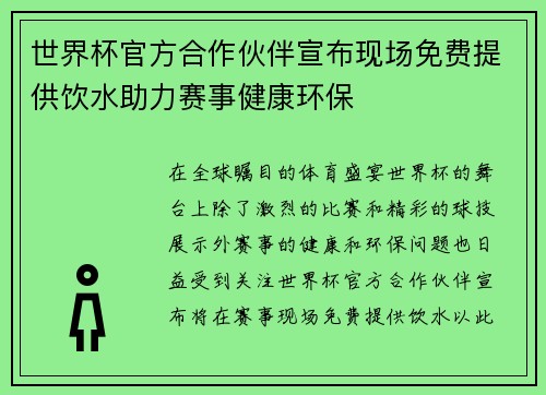 世界杯官方合作伙伴宣布现场免费提供饮水助力赛事健康环保