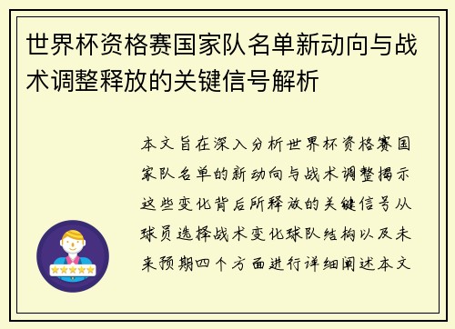 世界杯资格赛国家队名单新动向与战术调整释放的关键信号解析