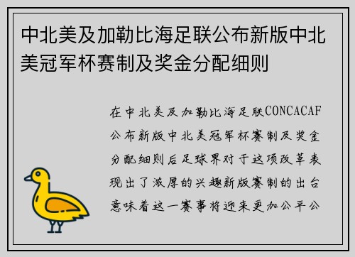 中北美及加勒比海足联公布新版中北美冠军杯赛制及奖金分配细则