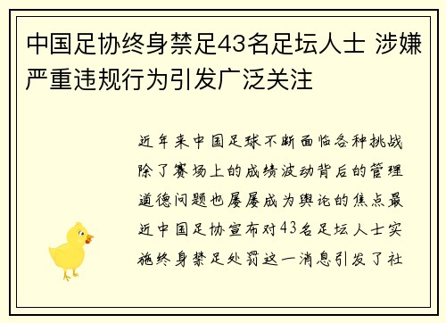 中国足协终身禁足43名足坛人士 涉嫌严重违规行为引发广泛关注