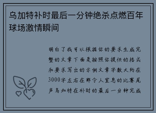 乌加特补时最后一分钟绝杀点燃百年球场激情瞬间