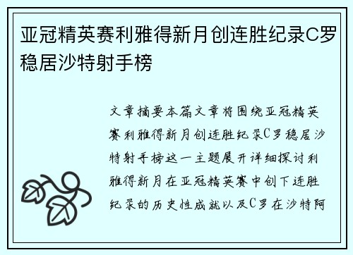 亚冠精英赛利雅得新月创连胜纪录C罗稳居沙特射手榜