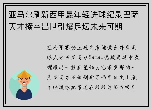 亚马尔刷新西甲最年轻进球纪录巴萨天才横空出世引爆足坛未来可期