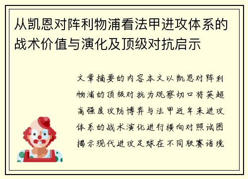 从凯恩对阵利物浦看法甲进攻体系的战术价值与演化及顶级对抗启示 从凯恩对阵利物浦看法甲进攻体系的战术价值与演化及顶级对抗启示