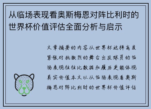 从临场表现看奥斯梅恩对阵比利时的世界杯价值评估全面分析与启示 从临场表现看奥斯梅恩对阵比利时的世界杯价值评估全面分析与启示