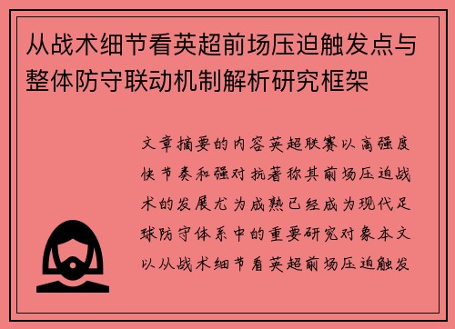 从战术细节看英超前场压迫触发点与整体防守联动机制解析研究框架