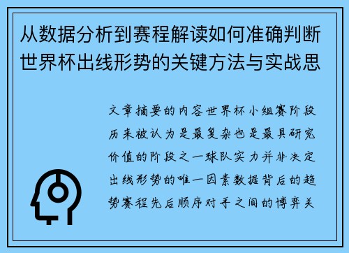 从数据分析到赛程解读如何准确判断世界杯出线形势的关键方法与实战思路