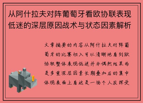 从阿什拉夫对阵葡萄牙看欧协联表现低迷的深层原因战术与状态因素解析