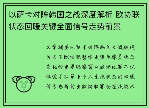 以萨卡对阵韩国之战深度解析 欧协联状态回暖关键全面信号走势前景