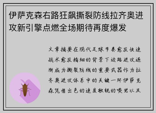 伊萨克森右路狂飙撕裂防线拉齐奥进攻新引擎点燃全场期待再度爆发