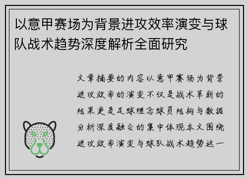 以意甲赛场为背景进攻效率演变与球队战术趋势深度解析全面研究