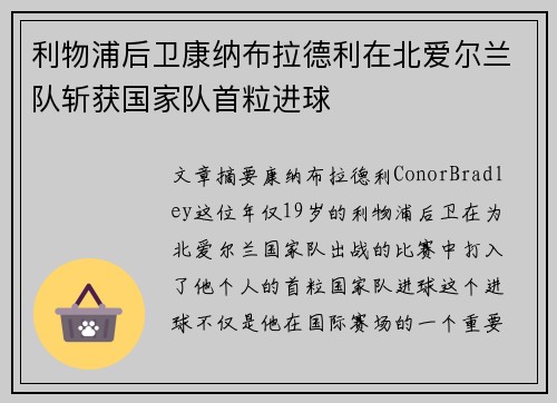 利物浦后卫康纳布拉德利在北爱尔兰队斩获国家队首粒进球 利物浦后卫康纳布拉德利在北爱尔兰队斩获国家队首粒进球