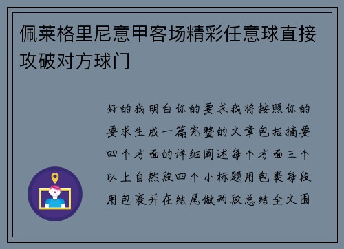 佩莱格里尼意甲客场精彩任意球直接攻破对方球门