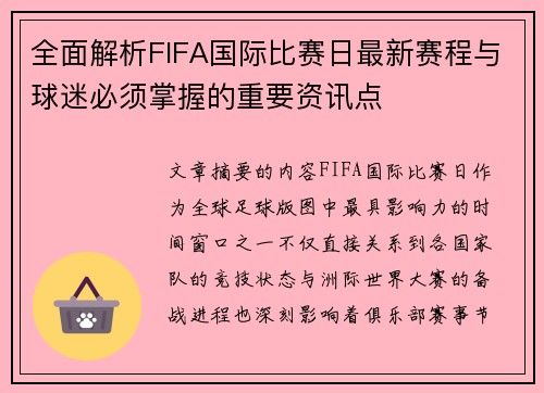 全面解析FIFA国际比赛日最新赛程与球迷必须掌握的重要资讯点 全面解析FIFA国际比赛日最新赛程与球迷必须掌握的重要资讯点