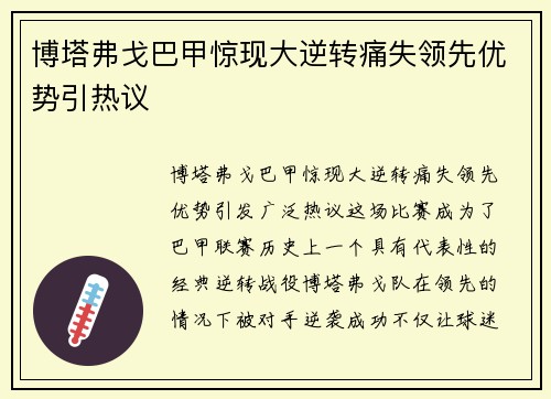 博塔弗戈巴甲惊现大逆转痛失领先优势引热议