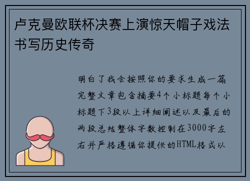 卢克曼欧联杯决赛上演惊天帽子戏法书写历史传奇