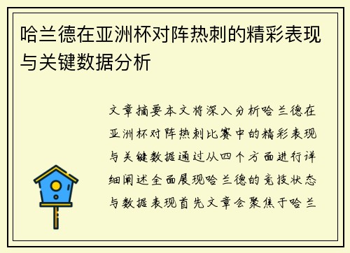 哈兰德在亚洲杯对阵热刺的精彩表现与关键数据分析