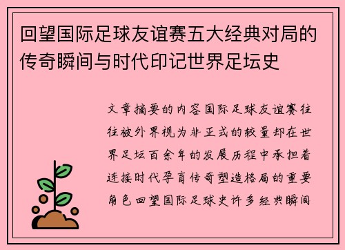 回望国际足球友谊赛五大经典对局的传奇瞬间与时代印记世界足坛史