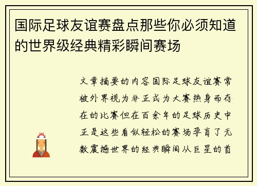 国际足球友谊赛盘点那些你必须知道的世界级经典精彩瞬间赛场