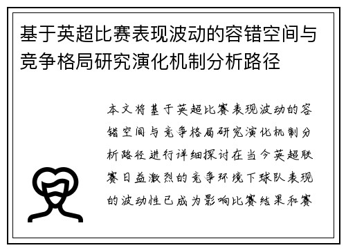 基于英超比赛表现波动的容错空间与竞争格局研究演化机制分析路径 基于英超比赛表现波动的容错空间与竞争格局研究演化机制分析路径