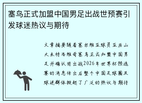 塞鸟正式加盟中国男足出战世预赛引发球迷热议与期待