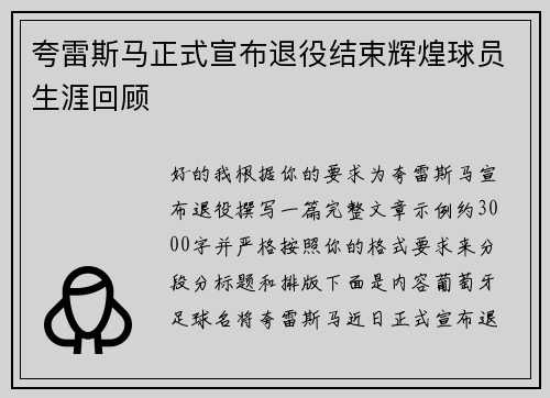 夸雷斯马正式宣布退役结束辉煌球员生涯回顾