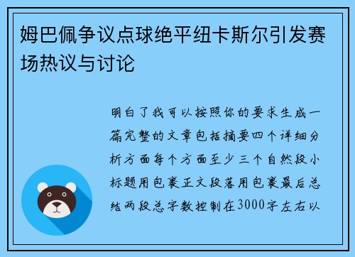 姆巴佩争议点球绝平纽卡斯尔引发赛场热议与讨论