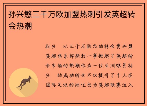 孙兴慜三千万欧加盟热刺引发英超转会热潮 孙兴慜三千万欧加盟热刺引发英超转会热潮