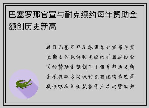 巴塞罗那官宣与耐克续约每年赞助金额创历史新高