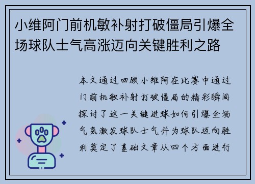 小维阿门前机敏补射打破僵局引爆全场球队士气高涨迈向关键胜利之路