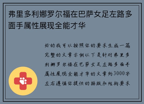 弗里多利娜罗尔福在巴萨女足左路多面手属性展现全能才华