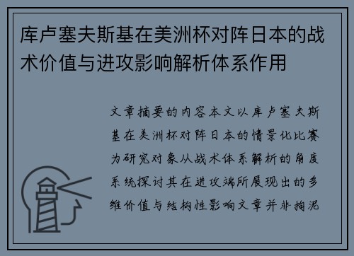 库卢塞夫斯基在美洲杯对阵日本的战术价值与进攻影响解析体系作用