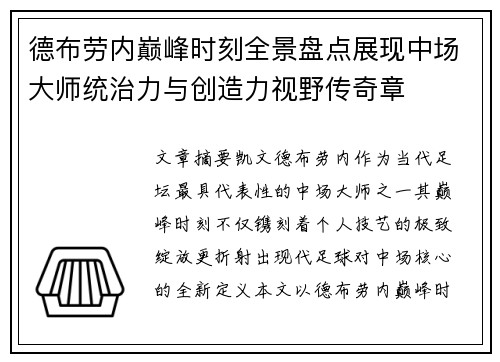 德布劳内巅峰时刻全景盘点展现中场大师统治力与创造力视野传奇章