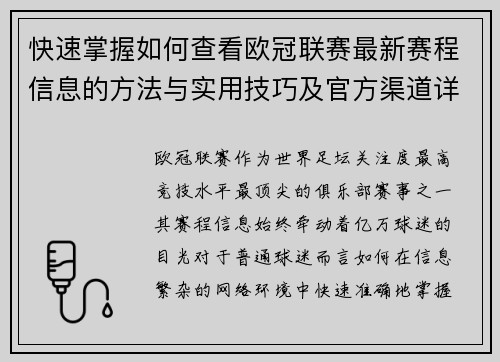 快速掌握如何查看欧冠联赛最新赛程信息的方法与实用技巧及官方渠道详解 快速掌握如何查看欧冠联赛最新赛程信息的方法与实用技巧及官方渠道详解