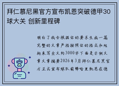 拜仁慕尼黑官方宣布凯恩突破德甲30球大关 创新里程碑