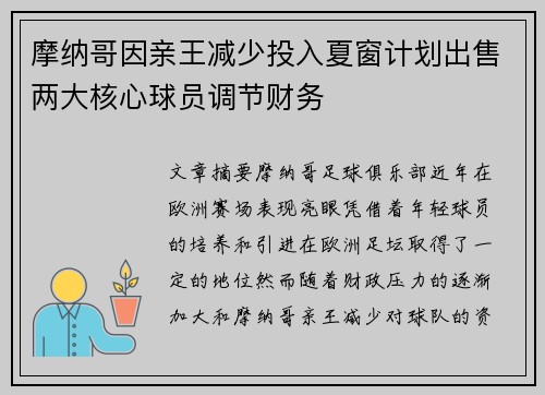 摩纳哥因亲王减少投入夏窗计划出售两大核心球员调节财务