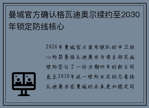 曼城官方确认格瓦迪奥尔续约至2030年锁定防线核心